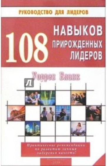 108 навыков прирожденных лидеров