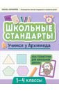 Учимся у Архимеда. Азы геометрии для начальной школы