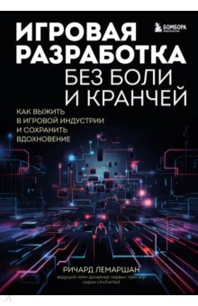 Игровая разработка без боли и кранчей. Как выжить в игровой индустрии и сохранить вдохновение Бомбора