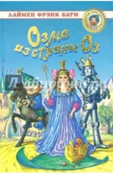 Обложка книги Озма из страны Оз, Баум Лаймен Фрэнк