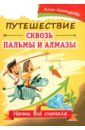 Асатурова Алла Путешествие сквозь пальмы и алмазы. Начни всё сначала