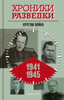 Бондаренко Александр Юльевич - Хроники разведки. Кругом война. 1941—1945