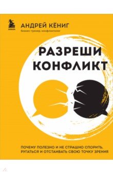 Разреши конфликт. Почему полезно и не страшно спорить, ругаться и отстаивать свою точку зрения