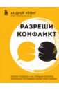 Разреши конфликт. Почему полезно и не страшно спорить, ругаться и отстаивать свою точку зрения