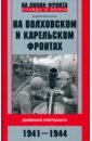 Обложка На Волховском и Карельском фронтах. 1941-1944 гг.