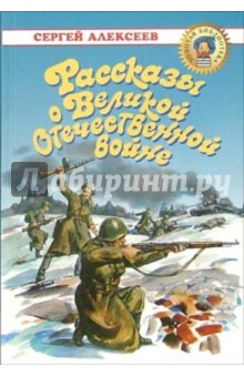 Обложка книги Рассказы о Великой Отечественной войне, Алексеев Сергей Петрович