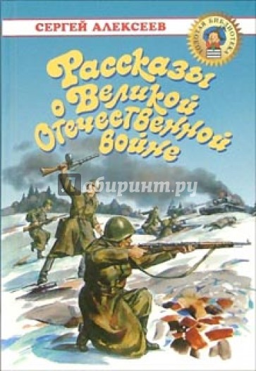 Рассказы о Великой Отечественной войне
