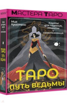 Таро Путь ведьмы. Карты для гадания, защиты и самопознания