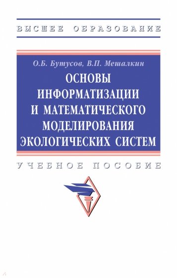 Основы информатизации и математического моделирования экологических систем. Учебное пособие