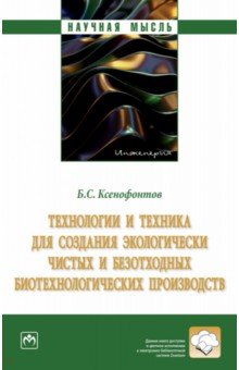 Обложка книги Технологии и техника для создания экологически чистых и безотходных биотехнологических производств, Ксенофонтов Борис Семенович