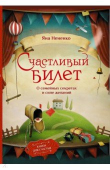 Счастливый билет. О семейных секретах и силе желаний