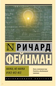 Обложка книги Наука, не-наука и все-все-все, Фейнман Ричард
