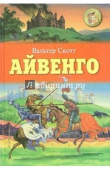 Айвенго: Роман