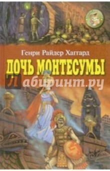 Обложка книги Дочь Монтесумы, Хаггард Генри Райдер