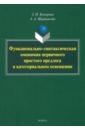 Функционально-синтаксическая омонимия первичного простого предлога в категоральном освещ. Монография - Комарова Зоя Ивановна, Ширшикова Алиса Александровна