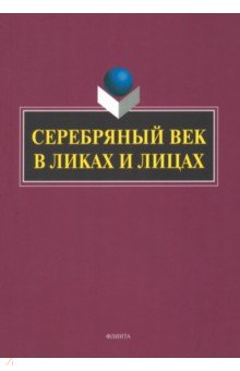 Серебряный век в Ликах и Лицах. Коллективная монография Флинта