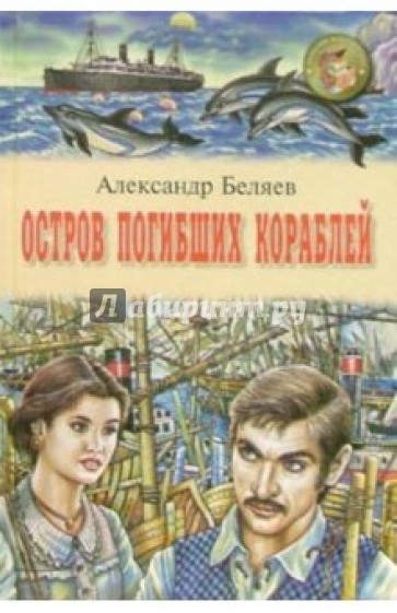 Остров погибших кораблей: Повесть; Чудесное око: Повесть