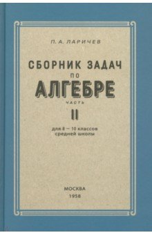 Алгебра. Сборник задач для 8-10 классов. Часть II. 1958 год Наше Завтра