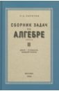 Алгебра. Сборник задач для 8-10 классов. Часть II. 1958 год - Ларичев П. А.