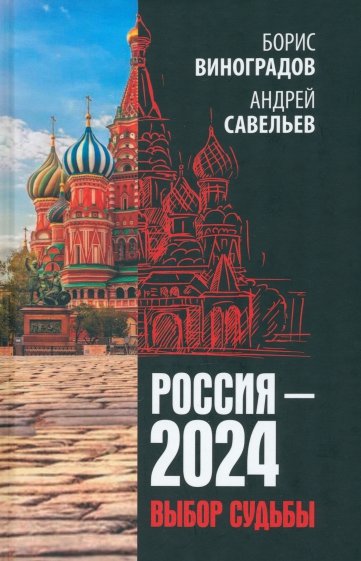 Россия - 2024. Выбор судьбы