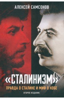 Сталинизм. Правда о Сталине и миф о Кобе Книжный мир
