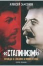 Сталинизм. Правда о Сталине и миф о Кобе
