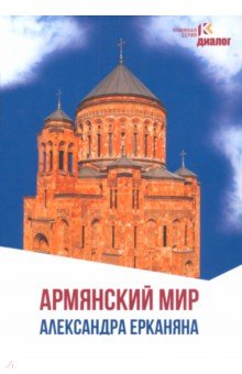 Армянский мир Александра Ерканяна. Сборник статей Книжный мир - фото 1