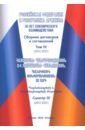 Обложка Российская Федерация и Республика Армения. 30 лет союзнического взаимодействия. Том 2
