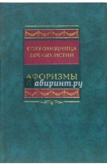 Сокровищница вечных истин. Афоризмы