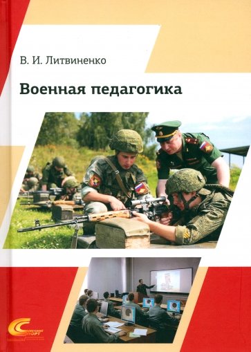 Военная педагогика. Учебник