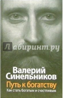 Путь к богатству. Как стать и богатым, и счастливым