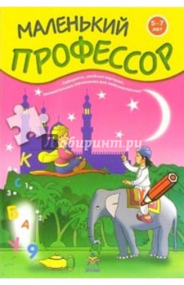 Лабиринты, веселые картинки. Для детей 5-7 лет