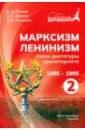 Марксизм-Ленинизм эпохи диктатуры пролетариата 1986-1995. Том 2