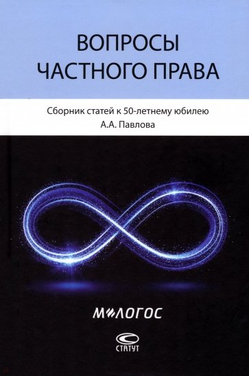 Вопросы частного права. Сборник статей к 50-летнему юбилею А. А. Павлова