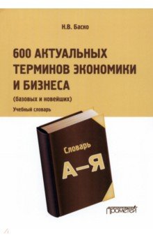 Баско Нина Васильевна - 600 актуальных терминов экономики и бизнеса. Учебный терминологический словарь