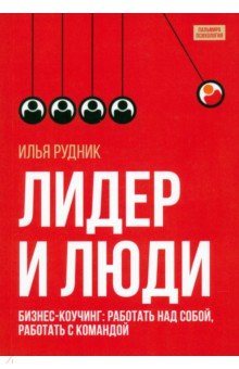 Лидер и люди. Бизнес-коучинг. Работать над собой, работать с командой