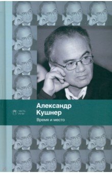 Обложка книги Время и место, Кушнер Александр Семенович