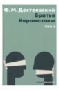 Достоевский Федор Михайлович Братья Карамазовы. В 2 томах. Том 2