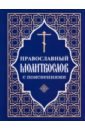 тростникова е сост краткий православный молитвослов с пояснениями Православный молитвослов с пояснениями