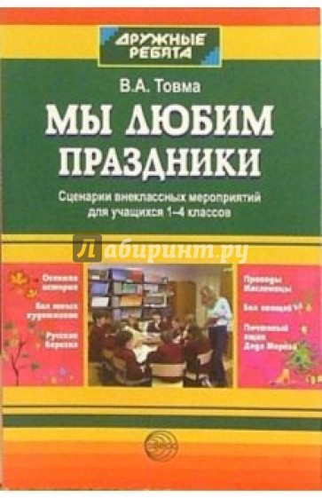 Мы любим праздники. Сценарии внеклассных мероприятий для учащихся 1-4 классов