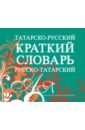 Обложка Татарско-русский, русско-татарский краткий словарь