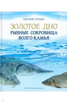 Золотое дно Рыбные сокровища Волго-Камья Путеводитель для рыбака 1051₽