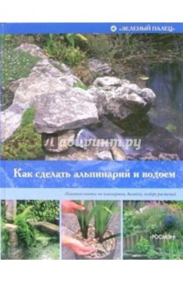 Как сделать альпинарий и водоем