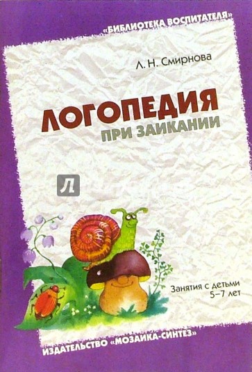 Логопедия при заикании. Занятия с детьми 5-7лет в детском саду. Пособие для логопедов, воспитателей