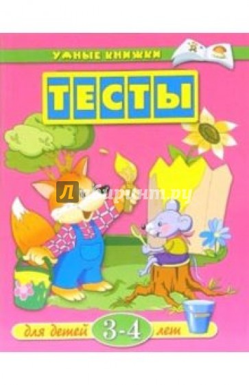 Тесты. Для детей 3-4 лет: Учебное пособие