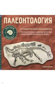 Холл Эшли - Палеонтология. Путеводитель юного исследователя