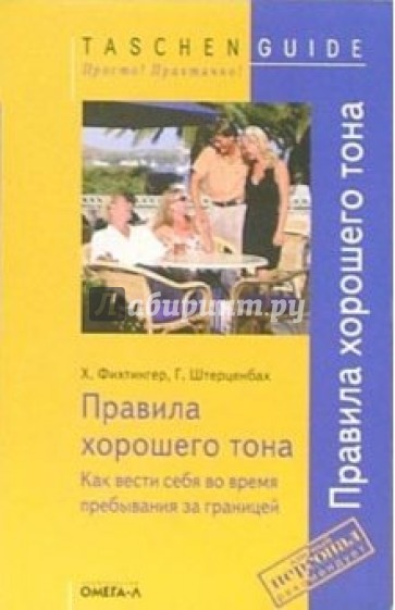 Правила хорошего тона. Как вести себя во время пребывания за границей