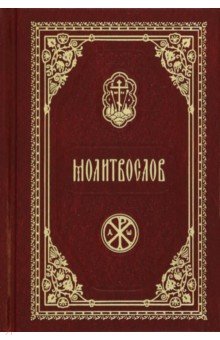 

Молитвослов карманный