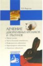 Лечение декоративных кроликов и грызунов - Фирсова Елена Владимировна