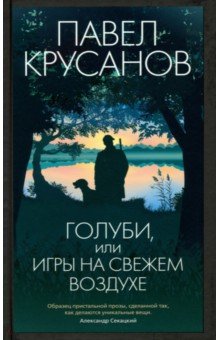 Обложка книги Голуби, или Игры на свежем воздухе, Крусанов Павел Васильевич